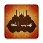 معجم تهذيب اللغة للأزهري android application logo